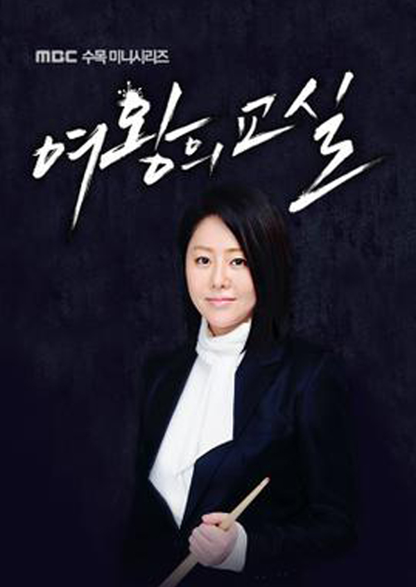 <font color='red'>여왕의</font> <font color='red'>교실</font>