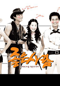 좋은 사람(2003)