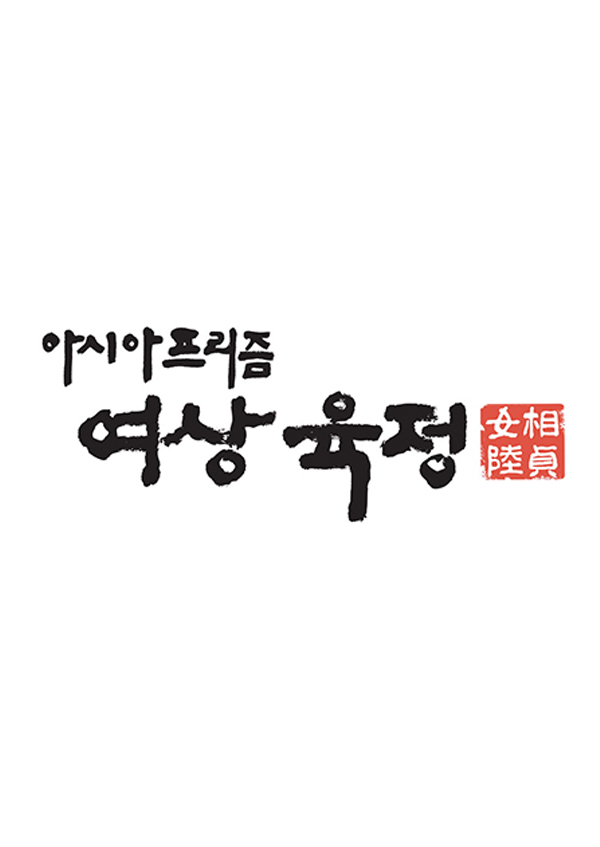 여상육정