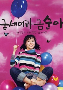 <font color='red'>굳세어라</font> <font color='red'>금순아</font>