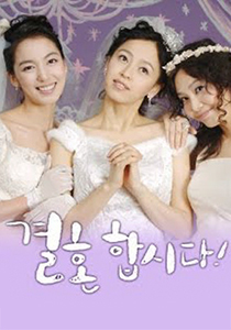 결혼합시다