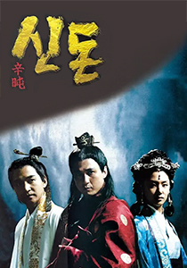 신돈