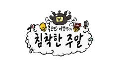 침착한 주말 14회