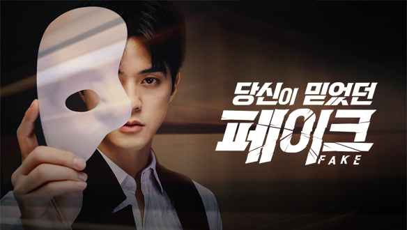 당신이 믿었던 페이크 시즌2