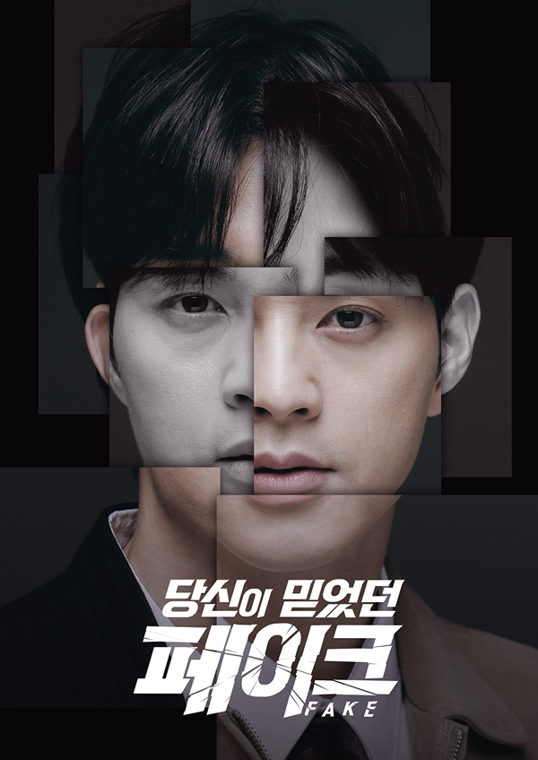 당신이 믿었던 페이크 시즌2