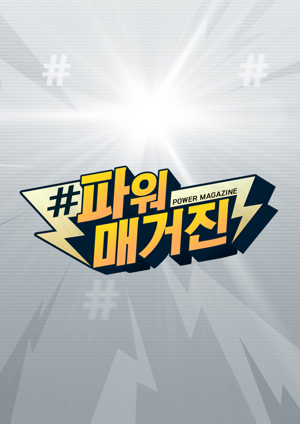 #파워매거진