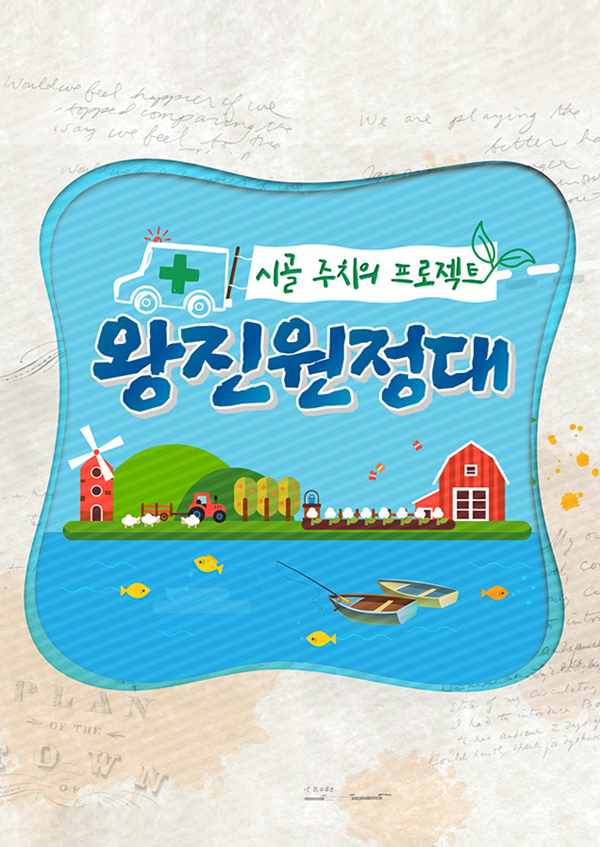 시골 주치의 프로젝트 왕진 원정대