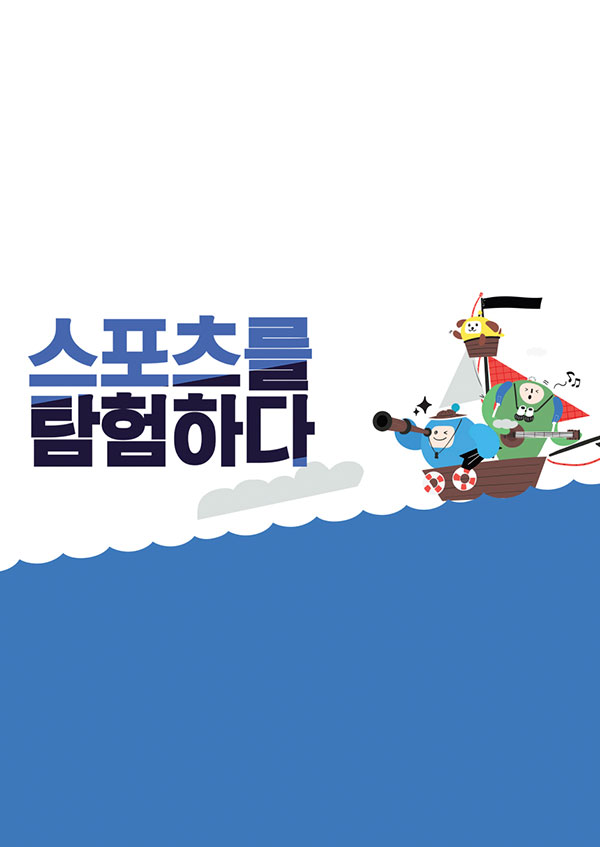 MBC<font color='red'>스포츠</font>탐험대