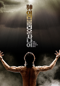 신이라 불리운 사나이