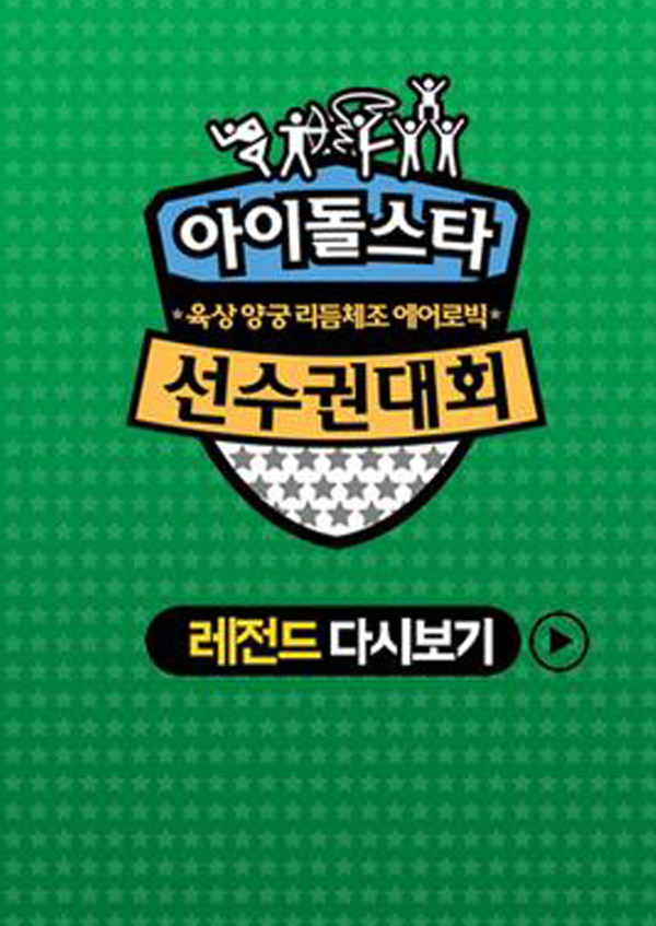 <아육대> 레전드 <font color='red'>다시보기</font>