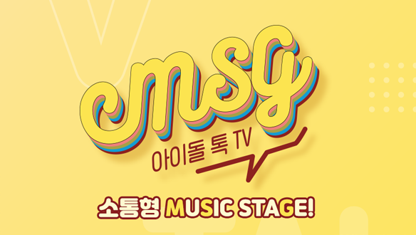 아이돌 talk TV ; MUSIC STAGE (M.S.G)