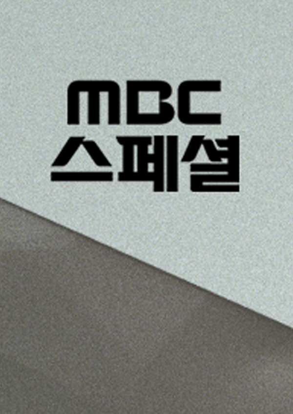MBC 스페셜
