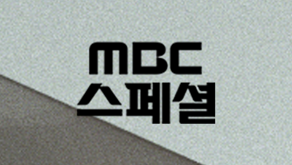 MBC 스페셜