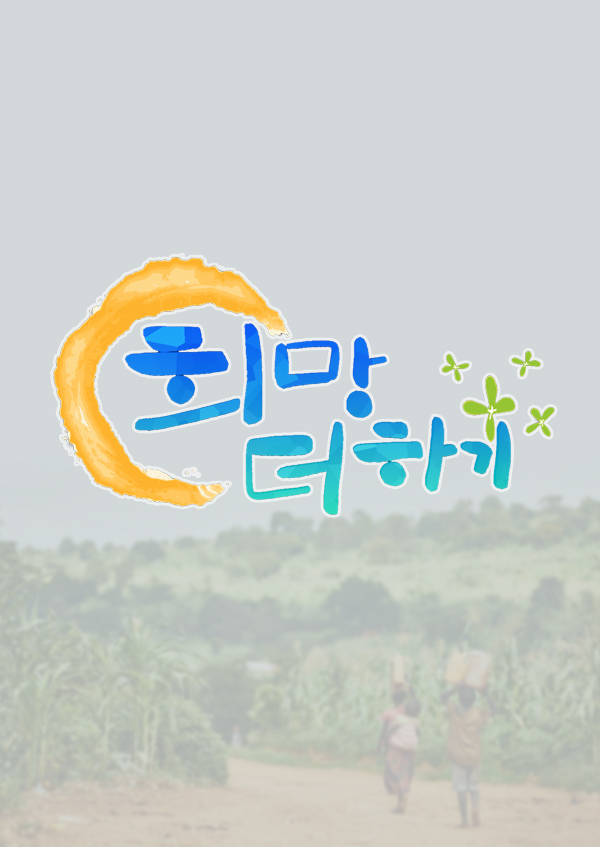 지구촌 어린이 돕기 희망 더하기