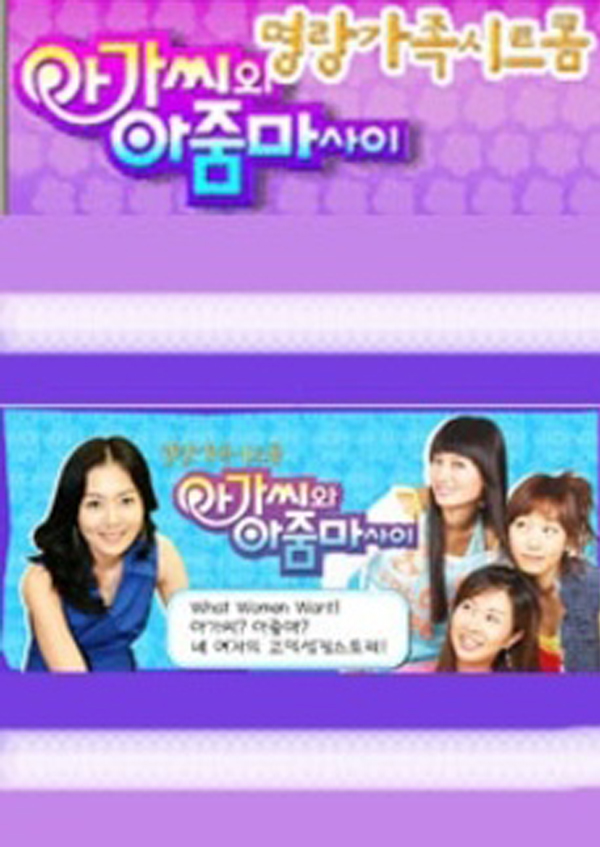아가씨와 아줌마 사이