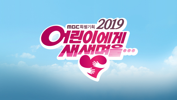 2019 어린이에게 새 생명을