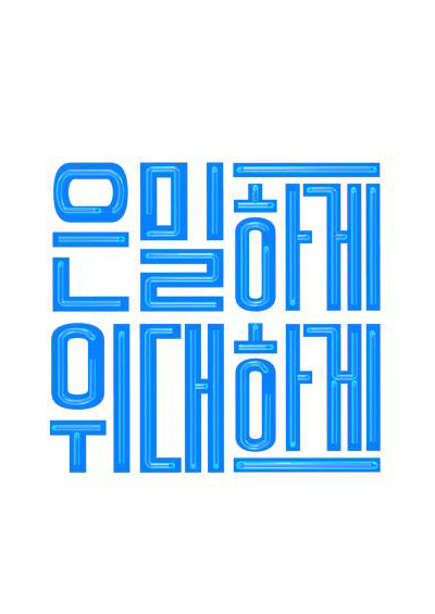 은밀하게 위대하게