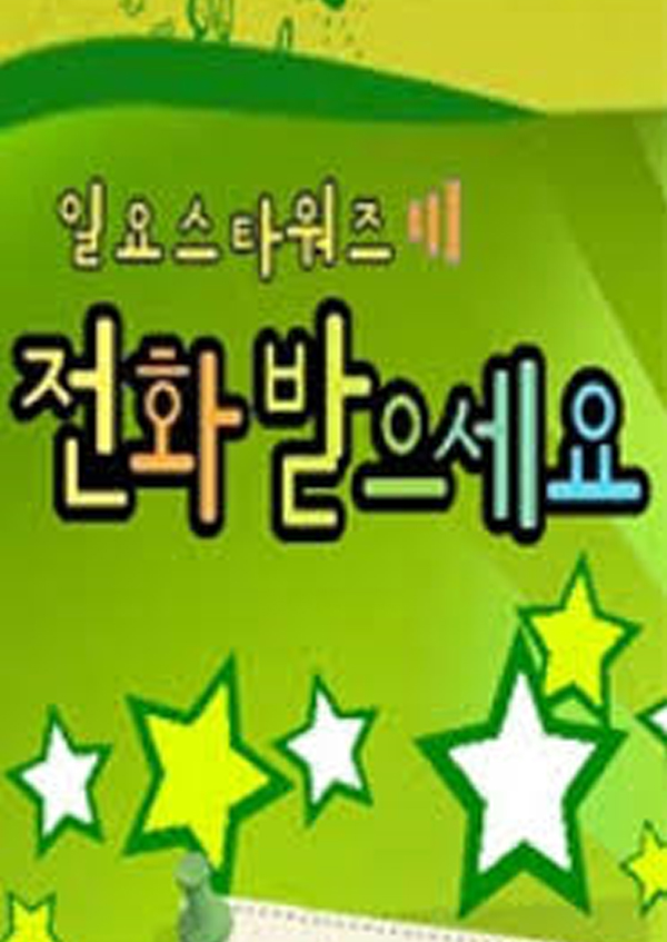 일요스타워즈 <font color='red'>전화</font>받으세요