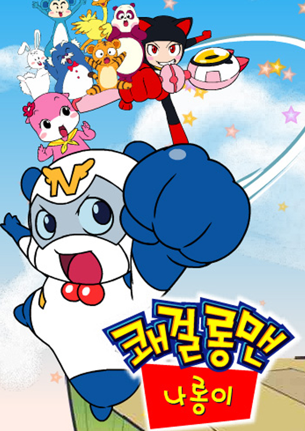 쾌걸롱맨 <font color='red'>나롱</font>이