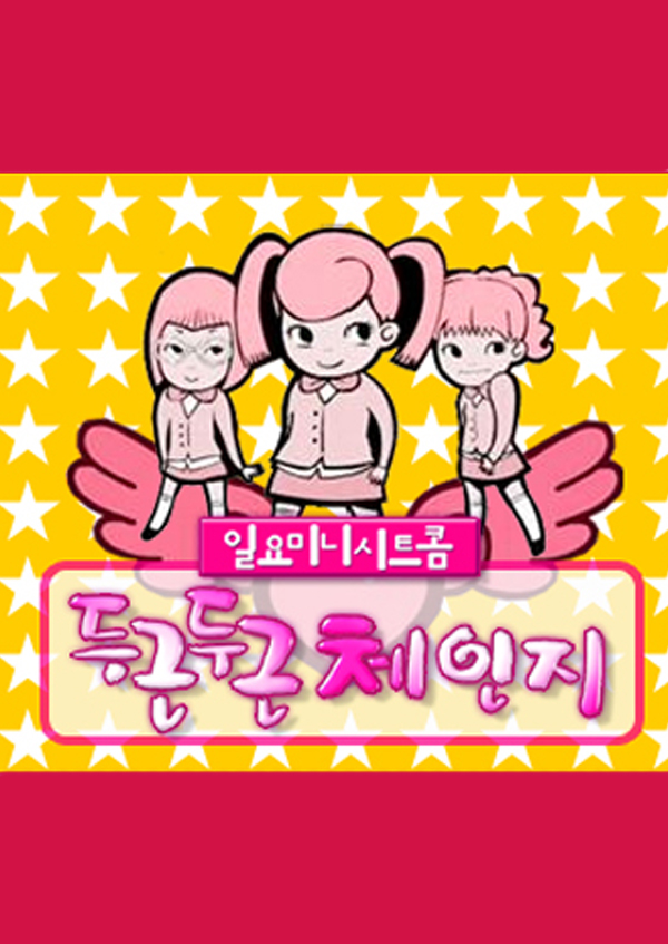 두근두근체인지