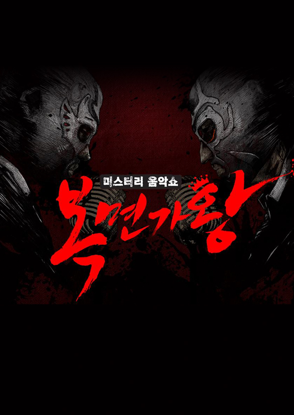 미스터리 음악쇼 <font color='red'>복면가왕</font>
