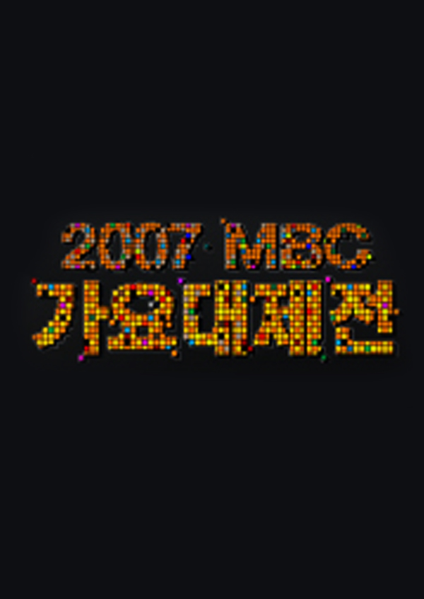 2007 MBC 가요대제전