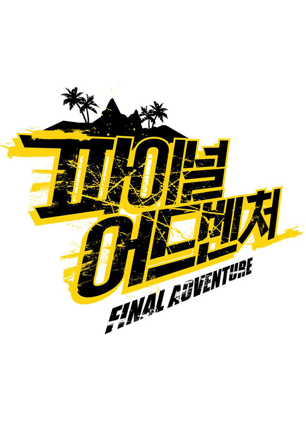 파이널 어드벤처