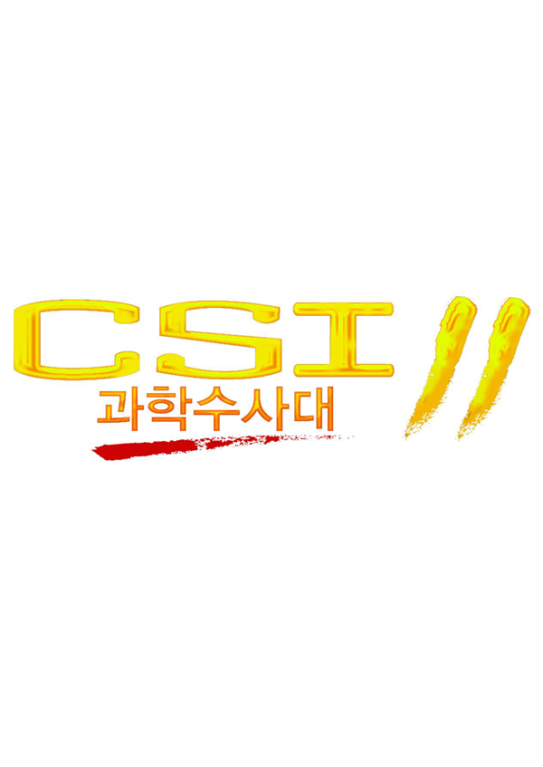 <font color='red'>CSI</font> 과학수사대 11