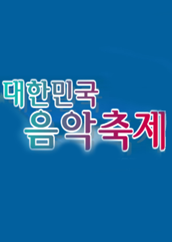 2005대한민국음악축제