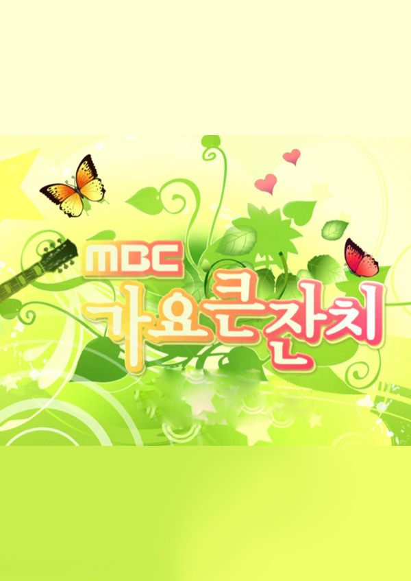 MBC <font color='red'>가요큰잔치</font>