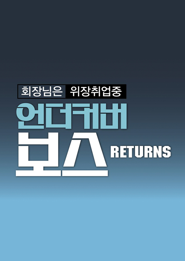 <font color='red'>언더커버보스</font> 리턴즈