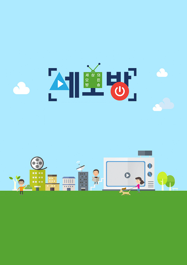 세모방 : 세상의 <font color='red'>모든</font> 방송