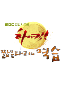 하이킥3-짧은 다리의 역습