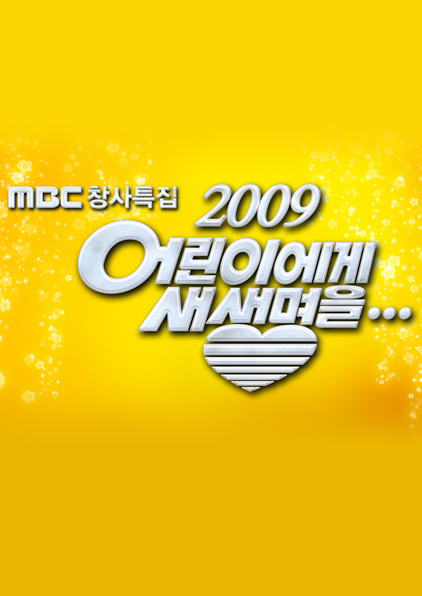 창사특집 2009 <font color='red'>어린이</font>에게 새생명을