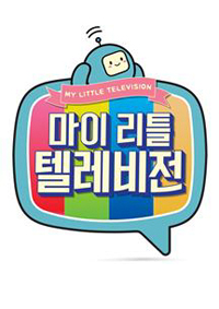 마이 리틀 텔레비전