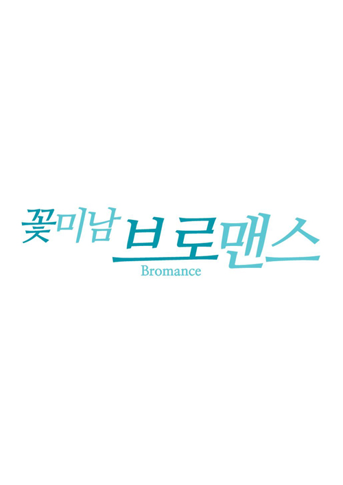 추석특집 꽃미남브로맨스