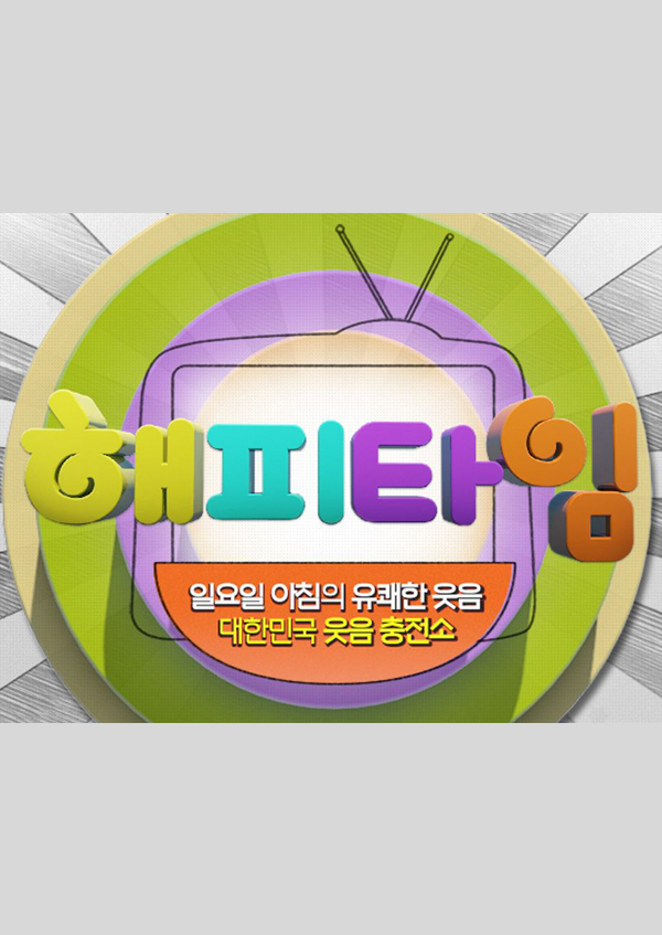 해피타임