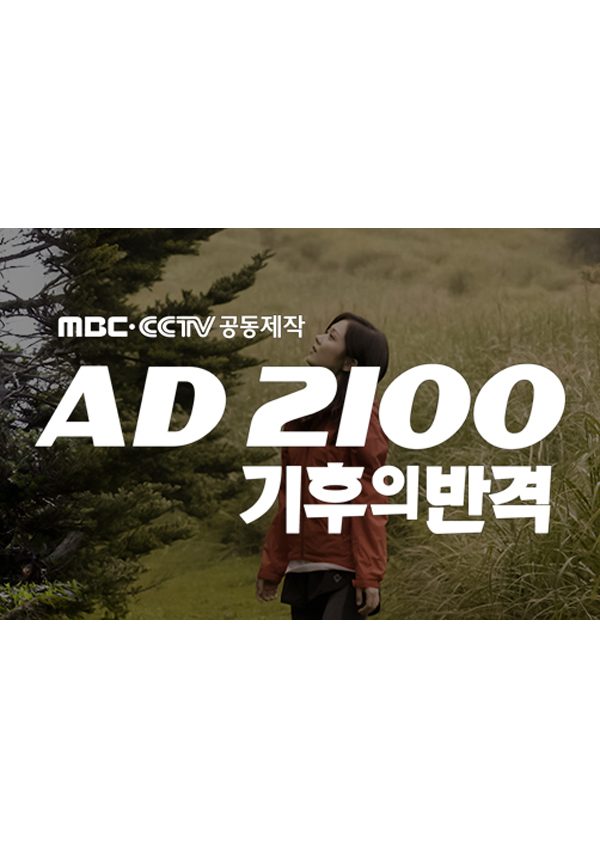 MBC-CCTV 공동제작 AD2100 기후의 반격