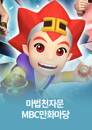 <font color='red'>마법천자문</font> -   MBC만화마당