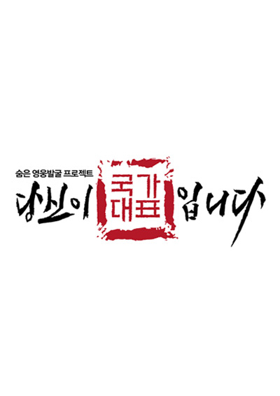 당신이 국가대표입니다