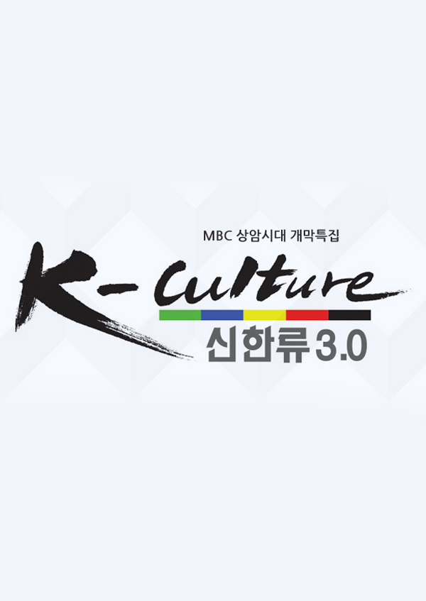 [상암시대 개막특집] K- culture, 신한류 3.0