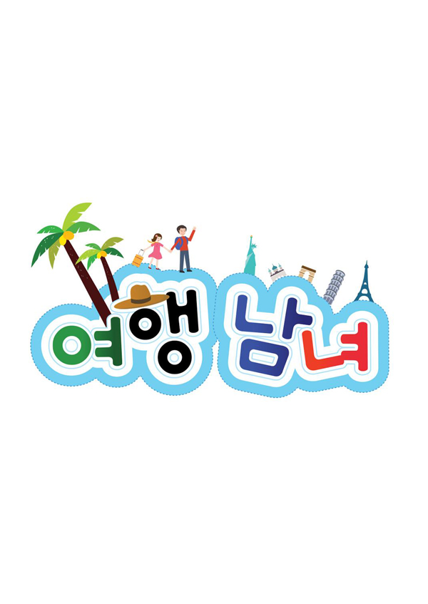 <font color='red'>여행</font>남녀