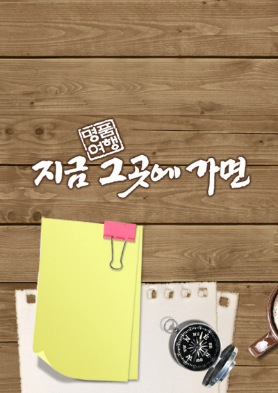 명품여행! <font color='red'>지금</font> 그곳에 가면