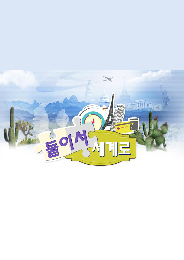 둘이서 세계로