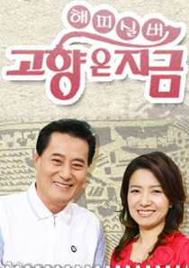 해피 실버 고향은 <font color='red'>지금</font>