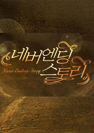네버엔딩 스토리