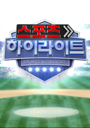 <font color='red'>스포츠</font> 하이라이트