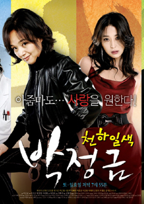 천하일색 박정금