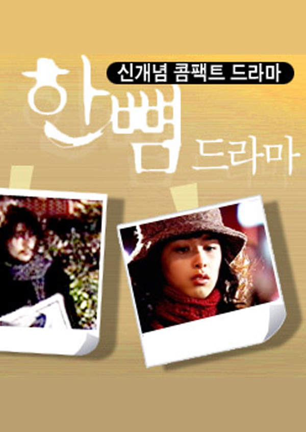 한뼘 <font color='red'>드라마</font>