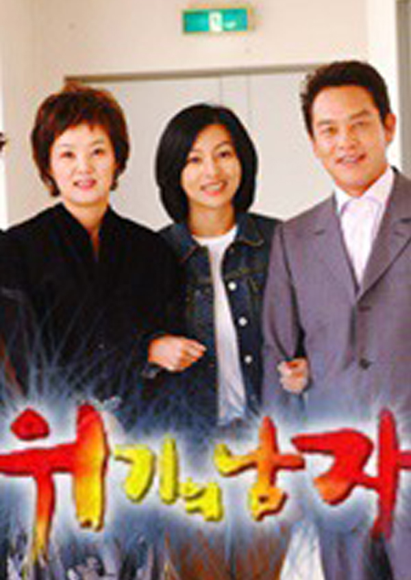위기의 남자